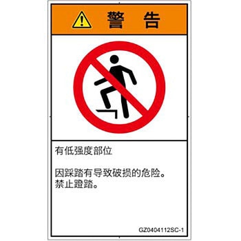 PL警告表示ラベル(GB準拠)│禁止事項：乗らない│簡体字(タテ) SCREENクリエイティブコミュニケーションズ