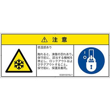 PL警告表示ラベル(ISO/SEMI準拠)│熱的な危険：低温/凍結│日本語(マルチシンボルマーク) SCREENクリエイティブコミュニケーションズ