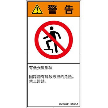 PL警告表示ラベル(GB準拠)│禁止事項：乗らない│簡体字(タテ) SCREENクリエイティブコミュニケーションズ
