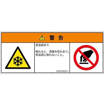 PL警告表示ラベル(ISO/SEMI準拠)│熱的な危険：低温/凍結│日本語(マルチシンボルマーク) SCREENクリエイティブコミュニケーションズ