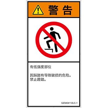 PL警告表示ラベル(GB準拠)│禁止事項：乗らない│簡体字(タテ) SCREENクリエイティブコミュニケーションズ