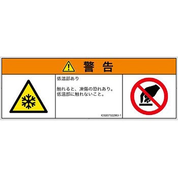 PL警告表示ラベル(ISO/SEMI準拠)│熱的な危険：低温/凍結│日本語(マルチシンボルマーク) SCREENクリエイティブコミュニケーションズ