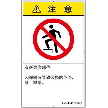 PL警告表示ラベル(GB準拠)│禁止事項：乗らない│簡体字(タテ) SCREENクリエイティブコミュニケーションズ