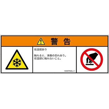 PL警告表示ラベル(ISO/SEMI準拠)│熱的な危険：低温/凍結│日本語(マルチシンボルマーク) SCREENクリエイティブコミュニケーションズ