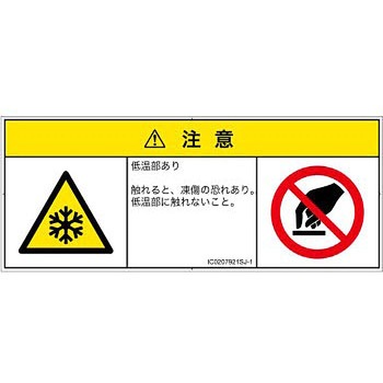 PL警告表示ラベル(ISO/SEMI準拠)│熱的な危険：低温/凍結│日本語(マルチシンボルマーク) SCREENクリエイティブコミュニケーションズ
