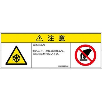 PL警告表示ラベル(ISO/SEMI準拠)│熱的な危険：低温/凍結│日本語(マルチシンボルマーク) SCREENクリエイティブコミュニケーションズ