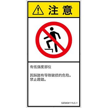 PL警告表示ラベル(GB準拠)│禁止事項：乗らない│簡体字(タテ) SCREENクリエイティブコミュニケーションズ