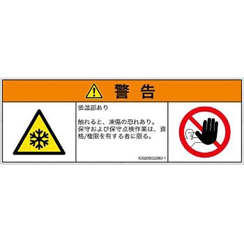 PL警告表示ラベル(ISO/SEMI準拠)│熱的な危険：低温/凍結│日本語(マルチシンボルマーク) SCREENクリエイティブコミュニケーションズ
