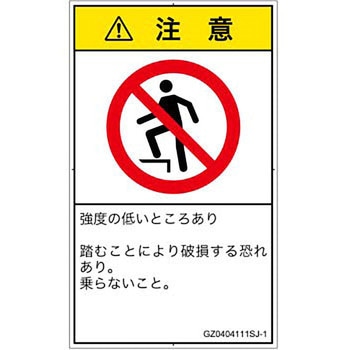 PL警告表示ラベル(GB準拠)│禁止事項：乗らない│日本語(タテ) SCREENクリエイティブコミュニケーションズ