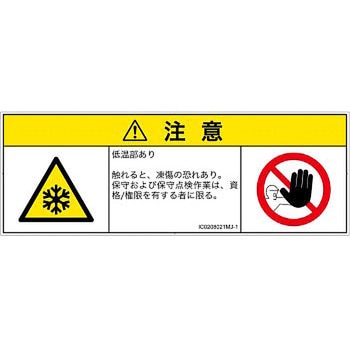 PL警告表示ラベル(ISO/SEMI準拠)│熱的な危険：低温/凍結│日本語(マルチシンボルマーク) SCREENクリエイティブコミュニケーションズ