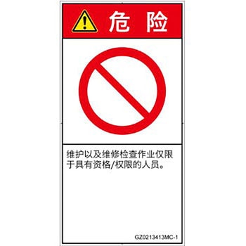 PL警告表示ラベル(GB準拠)│禁止事項：権限のない人の立入禁止│簡体字(タテ) SCREENクリエイティブコミュニケーションズ