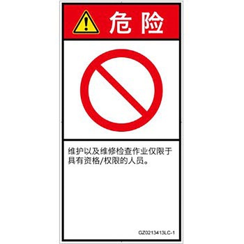 PL警告表示ラベル(GB準拠)│禁止事項：権限のない人の立入禁止│簡体字(タテ) SCREENクリエイティブコミュニケーションズ