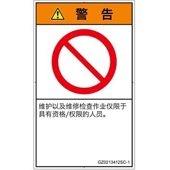 PL警告表示ラベル(GB準拠)│禁止事項：権限のない人の立入禁止│簡体字(タテ) SCREENクリエイティブコミュニケーションズ
