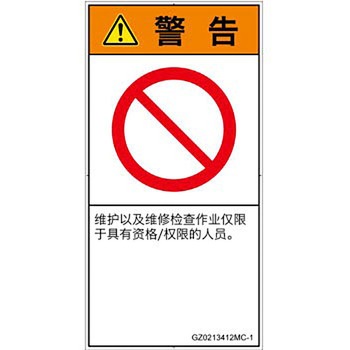 PL警告表示ラベル(GB準拠)│禁止事項：権限のない人の立入禁止│簡体字(タテ) SCREENクリエイティブコミュニケーションズ