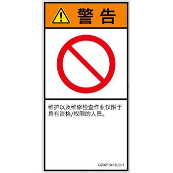 PL警告表示ラベル(GB準拠)│禁止事項：権限のない人の立入禁止│簡体字(タテ) SCREENクリエイティブコミュニケーションズ