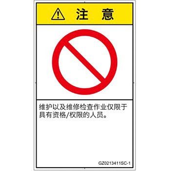 PL警告表示ラベル(GB準拠)│禁止事項：権限のない人の立入禁止│簡体字(タテ) SCREENクリエイティブコミュニケーションズ