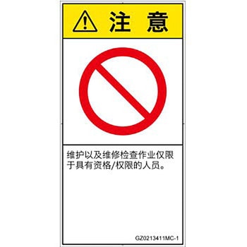PL警告表示ラベル(GB準拠)│禁止事項：権限のない人の立入禁止│簡体字(タテ) SCREENクリエイティブコミュニケーションズ