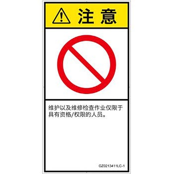 PL警告表示ラベル(GB準拠)│禁止事項：権限のない人の立入禁止│簡体字(タテ) SCREENクリエイティブコミュニケーションズ