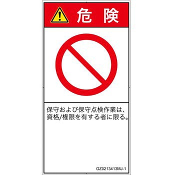 PL警告表示ラベル(GB準拠)│禁止事項：権限のない人の立入禁止│日本語(タテ) SCREENクリエイティブコミュニケーションズ