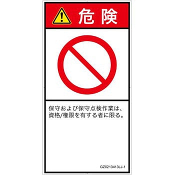 PL警告表示ラベル(GB準拠)│禁止事項：権限のない人の立入禁止│日本語(タテ) SCREENクリエイティブコミュニケーションズ