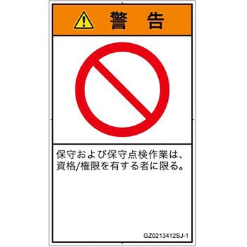 PL警告表示ラベル(GB準拠)│禁止事項：権限のない人の立入禁止│日本語(タテ) SCREENクリエイティブコミュニケーションズ