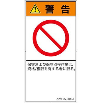 PL警告表示ラベル(GB準拠)│禁止事項：権限のない人の立入禁止│日本語(タテ) SCREENクリエイティブコミュニケーションズ