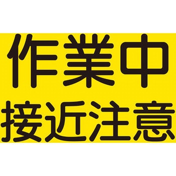 作業半径注意標識 ユニット