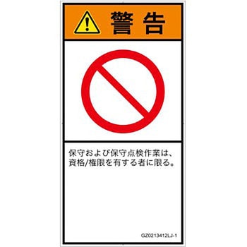 PL警告表示ラベル(GB準拠)│禁止事項：権限のない人の立入禁止│日本語(タテ) SCREENクリエイティブコミュニケーションズ