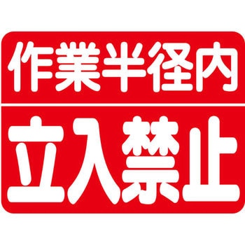 作業半径注意標識 ユニット