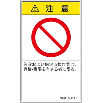 PL警告表示ラベル(GB準拠)│禁止事項：権限のない人の立入禁止│日本語(タテ) SCREENクリエイティブコミュニケーションズ