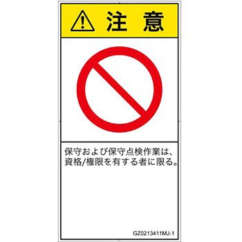 PL警告表示ラベル(GB準拠)│禁止事項：権限のない人の立入禁止│日本語(タテ) SCREENクリエイティブコミュニケーションズ