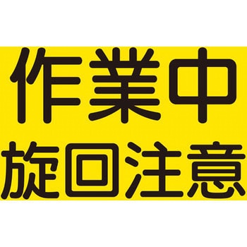 作業半径注意標識 ユニット