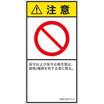 PL警告表示ラベル(GB準拠)│禁止事項：権限のない人の立入禁止│日本語(タテ) SCREENクリエイティブコミュニケーションズ
