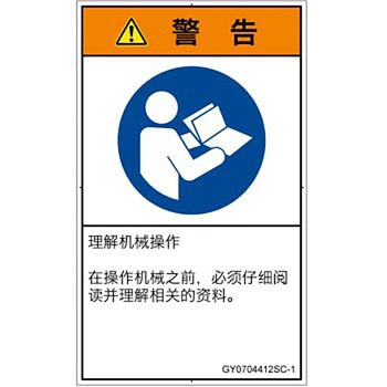 PL警告表示ラベル(GB準拠)│指示事項：マニュアル/小冊子を参照│簡体字(タテ) SCREENクリエイティブコミュニケーションズ