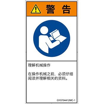 PL警告表示ラベル(GB準拠)│指示事項：マニュアル/小冊子を参照│簡体字(タテ) SCREENクリエイティブコミュニケーションズ