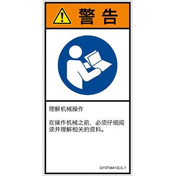 PL警告表示ラベル(GB準拠)│指示事項：マニュアル/小冊子を参照│簡体字(タテ) SCREENクリエイティブコミュニケーションズ