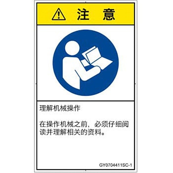 PL警告表示ラベル(GB準拠)│指示事項：マニュアル/小冊子を参照│簡体字(タテ) SCREENクリエイティブコミュニケーションズ