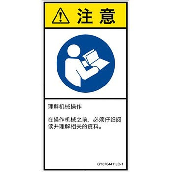 PL警告表示ラベル(GB準拠)│指示事項：マニュアル/小冊子を参照│簡体字(タテ) SCREENクリエイティブコミュニケーションズ