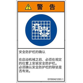PL警告表示ラベル(GB準拠)│指示事項：安全ガードを確認│簡体字(タテ) SCREENクリエイティブコミュニケーションズ