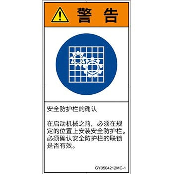 PL警告表示ラベル(GB準拠)│指示事項：安全ガードを確認│簡体字(タテ) SCREENクリエイティブコミュニケーションズ