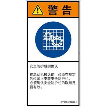 PL警告表示ラベル(GB準拠)│指示事項：安全ガードを確認│簡体字(タテ) SCREENクリエイティブコミュニケーションズ