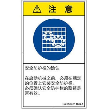 PL警告表示ラベル(GB準拠)│指示事項：安全ガードを確認│簡体字(タテ) SCREENクリエイティブコミュニケーションズ