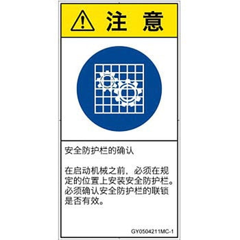 PL警告表示ラベル(GB準拠)│指示事項：安全ガードを確認│簡体字(タテ) SCREENクリエイティブコミュニケーションズ