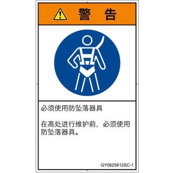 PL警告表示ラベル(GB準拠)│指示事項：安全ハーネスを着用│簡体字(タテ) SCREENクリエイティブコミュニケーションズ