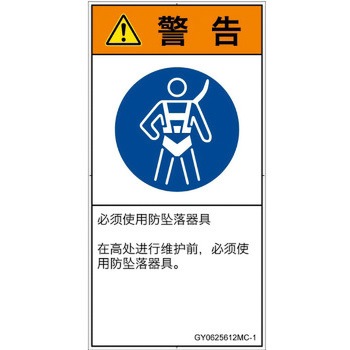 PL警告表示ラベル(GB準拠)│指示事項：安全ハーネスを着用│簡体字(タテ) SCREENクリエイティブコミュニケーションズ
