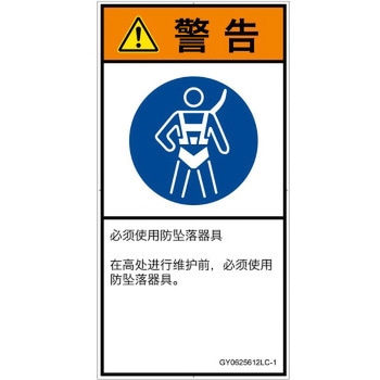 PL警告表示ラベル(GB準拠)│指示事項：安全ハーネスを着用│簡体字(タテ) SCREENクリエイティブコミュニケーションズ