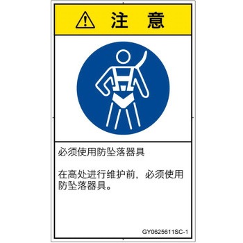 PL警告表示ラベル(GB準拠)│指示事項：安全ハーネスを着用│簡体字(タテ) SCREENクリエイティブコミュニケーションズ