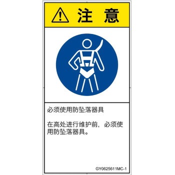 PL警告表示ラベル(GB準拠)│指示事項：安全ハーネスを着用│簡体字(タテ) SCREENクリエイティブコミュニケーションズ