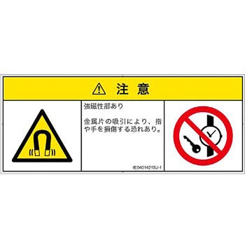 PL警告表示ラベル(ISO/SEMI準拠)│放射から生じる危険：磁場│日本語(マルチシンボルマーク) SCREENクリエイティブコミュニケーションズ