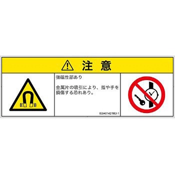 PL警告表示ラベル(ISO/SEMI準拠)│放射から生じる危険：磁場│日本語(マルチシンボルマーク) SCREENクリエイティブコミュニケーションズ
